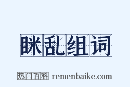 眯乱组词是什么意思的图片